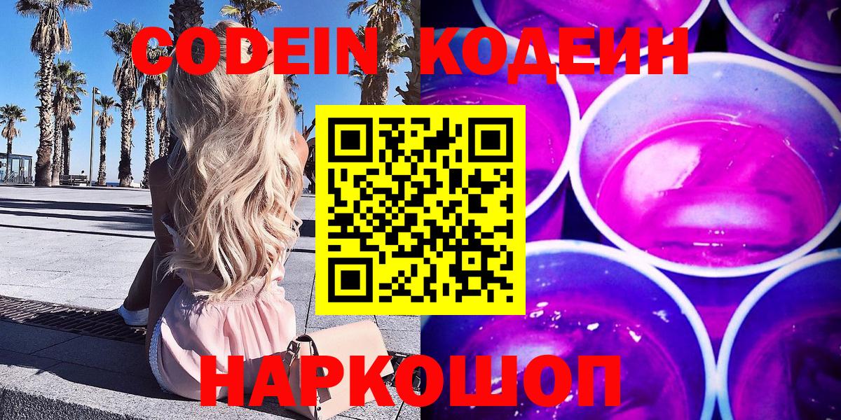 Кодеин Purple Drank  Вход с VPN  Сокол  Кодеиновый сироп Lean Purple Drank 